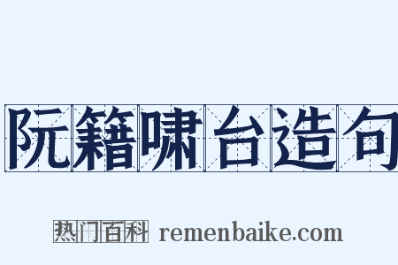 阮籍啸台造句是什么意思的图片